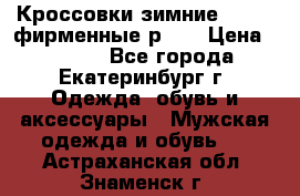 Кроссовки зимние Adidas фирменные р.42 › Цена ­ 3 500 - Все города, Екатеринбург г. Одежда, обувь и аксессуары » Мужская одежда и обувь   . Астраханская обл.,Знаменск г.